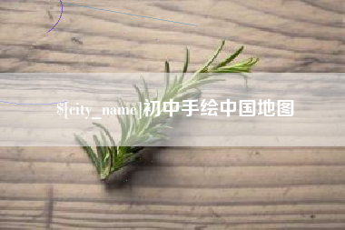 安吉初中手绘中国地图