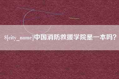 安吉中国消防救援学院是一本吗？