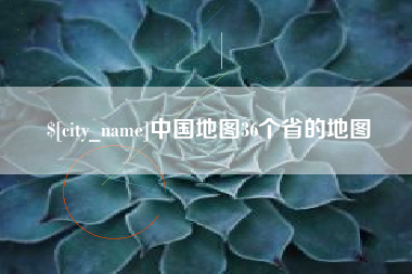 安吉中国地图36个省的地图