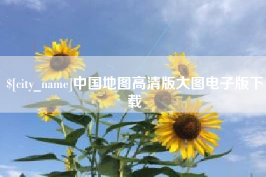 安吉中国地图高清版大图电子版下载