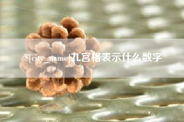 安吉九宫格表示什么数字