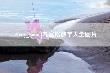安吉九宫格数字大全图片