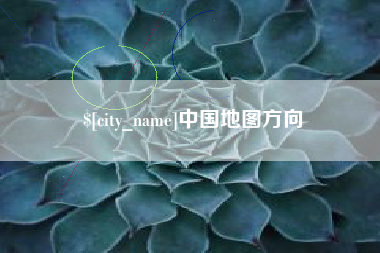 安吉中国地图方向