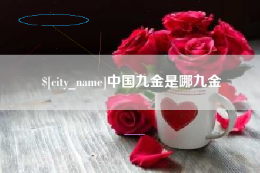 安吉中国九金是哪九金