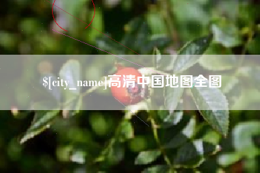 安吉高清中国地图全图