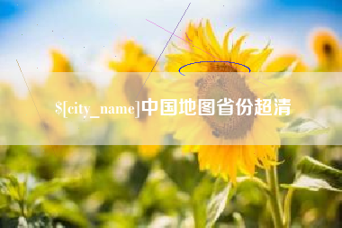 安吉中国地图省份超清