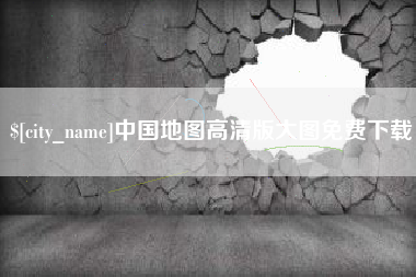 安吉中国地图高清版大图免费下载
