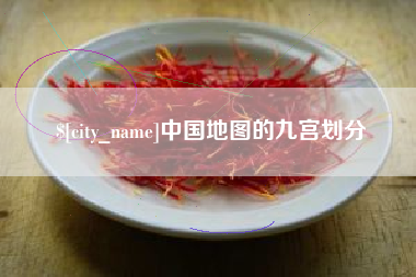 安吉中国地图的九宫划分