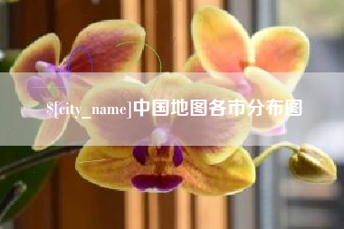 安吉中国地图各市分布图