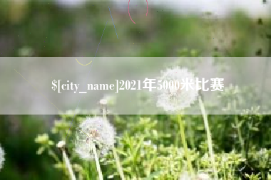 安吉2021年5000米比赛