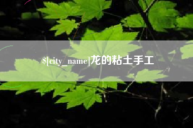 安吉龙的粘土手工