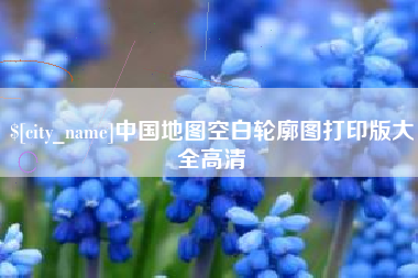 安吉中国地图空白轮廓图打印版大全高清