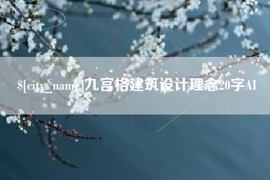 安吉九宫格建筑设计理念20字AI
