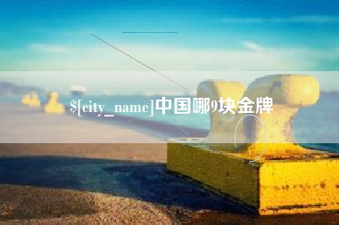 安吉中国哪9块金牌