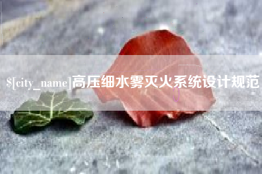安吉高压细水雾灭火系统设计规范