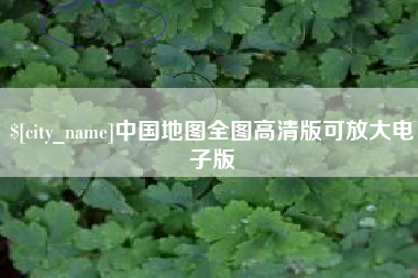 安吉中国地图全图高清版可放大电子版