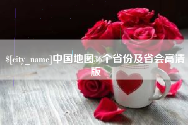 安吉中国地图36个省份及省会高清版