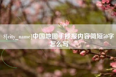 安吉中国地图手抄报内容简短50字怎么写