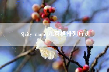 安吉九宫格排列方法