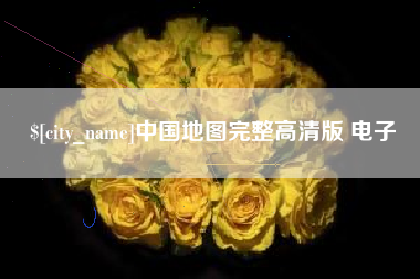 安吉中国地图完整高清版 电子
