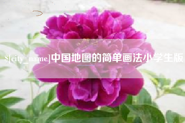安吉中国地图的简单画法小学生版