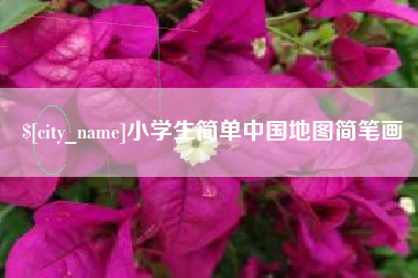 安吉小学生简单中国地图简笔画
