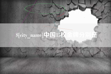 安吉中国15枚金牌分别是