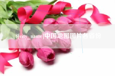 安吉中国地图图片各省份