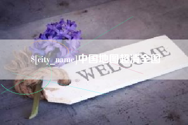 安吉中国地图超清全图