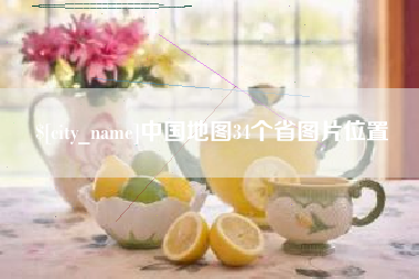 安吉中国地图34个省图片位置