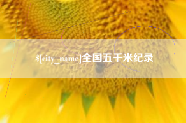 安吉全国五千米纪录