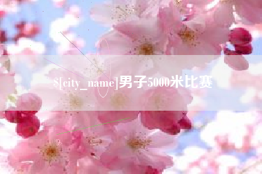 安吉男子5000米比赛