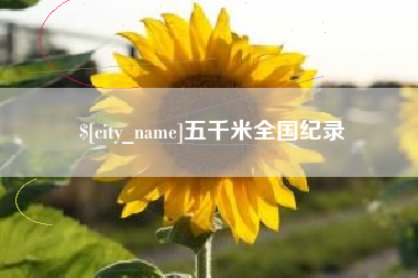 安吉五千米全国纪录
