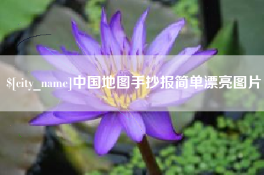 安吉中国地图手抄报简单漂亮图片
