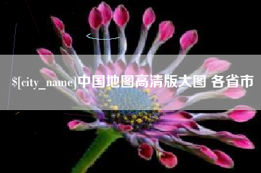 安吉中国地图高清版大图 各省市