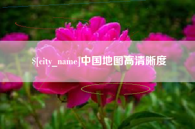 安吉中国地图高清晰度