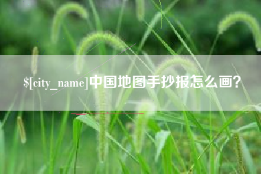安吉中国地图手抄报怎么画？