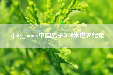 安吉中国男子5000米世界纪录
