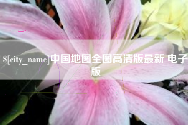 安吉中国地图全图高清版最新 电子版