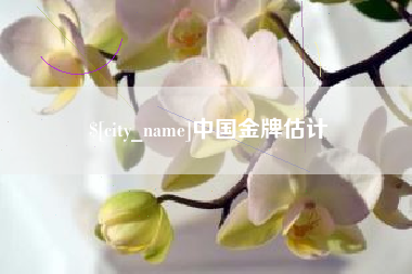 安吉中国金牌估计