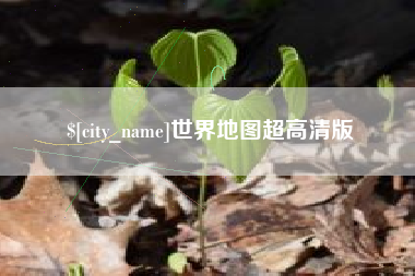 安吉世界地图超高清版