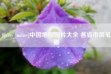 安吉中国地图图片大全 各省市简笔画