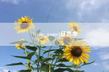 安吉留言本