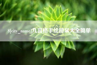 安吉九宫格手绘图案大全简单