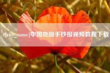 安吉中国地图手抄报视频教程下载