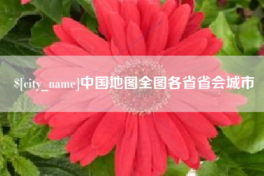 安吉中国地图全图各省省会城市