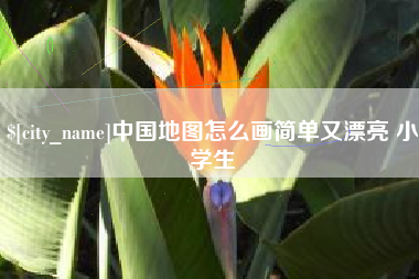 安吉中国地图怎么画简单又漂亮 小学生