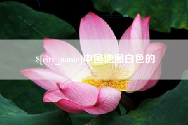 安吉中国地图白色的