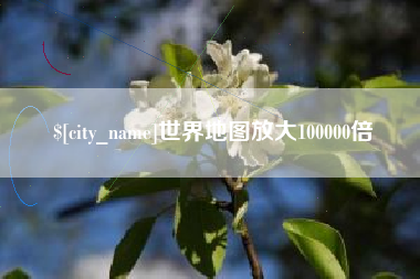 安吉世界地图放大100000倍