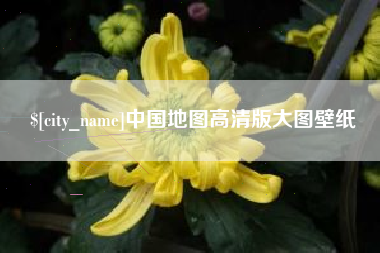安吉中国地图高清版大图壁纸